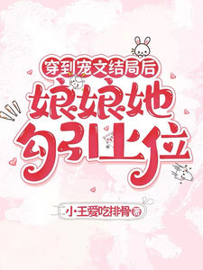 穿到宠文结局后，娘娘她勾引上位（宋兮）全本书籍阅读穿到宠文结局后，娘娘她勾引上位完整版小说