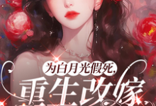 为白月光假死,重生改嫁你们悔啥最新完结小说为白月光假死,重生改嫁你们悔啥姜林月免费小说-星辰文学