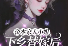 (全文)资本家大小姐下乡替嫁后，被宠麻姜眠最新完结小说资本家大小姐下乡替嫁后，被宠麻免费阅读-星辰文学