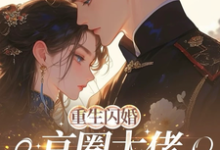 重生闪婚京圈大佬，我被全家团宠姜岚月完结小说推荐重生闪婚京圈大佬，我被全家团宠全本书籍阅读-星辰文学