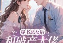 (全文)穿成恶女后,和破产大佬he了免费小说全本,乔茵试读更新章节-星辰文学