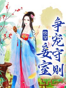 快穿：妾室争宠守则热门小说排行榜快穿：妾室争宠守则蒋纯惜免费小说全本