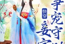快穿：妾室争宠守则蒋纯惜热门小说排行榜快穿：妾室争宠守则免费小说-星辰文学