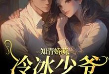 (全文)知青娇萌，冷冰少爷嗜我如命（沈漾周庭）全本书籍阅读知青娇萌，冷冰少爷嗜我如命免费小说全本-星辰文学