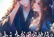 女主夺我团宠地位？我分分钟夺回来荼茶江修免费小说女主夺我团宠地位？我分分钟夺回来推荐完结小说-星辰文学