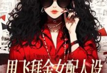 (全文)甩飞拜金女配人设，我要当贤妻！热门小说排行榜，甩飞拜金女配人设，我要当贤妻！谢柠江砚全章小说阅读-星辰文学