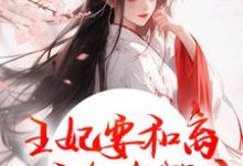 王妃要和离，王爷他急哭了萧凌川姜姝宁热门小说排行榜王妃要和离，王爷他急哭了免费小说-星辰文学
