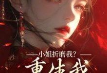 小姐折磨我？重生我拿下她爹！顾凝天秋虹试读更新章节小姐折磨我？重生我拿下她爹！顾凝天秋虹免费小说-星辰文学