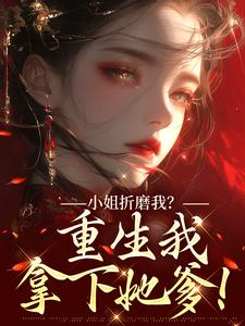 小姐折磨我？重生我拿下她爹！推荐完结小说，小姐折磨我？重生我拿下她爹！顾凝天秋虹免费小说全本