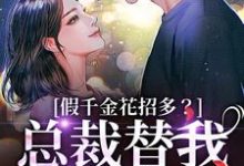 (全文)假千金花招多？总裁替我虐一下季今禾祁修绪最新完结小说假千金花招多？总裁替我虐一下免费小说全本-星辰文学