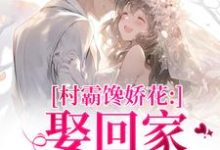 村霸馋娇花:娶回家,亲哭她最新完结小说村霸馋娇花:娶回家,亲哭她江淮黎酥酥免费小说-星辰文学