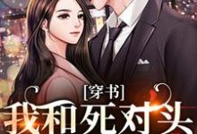(全文)穿书:我和死对头联手黑化!许娇年蔚黎最新完结小说穿书:我和死对头联手黑化!免费小说全本-星辰文学