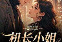 加油！机长小姐不好撩（温羡顾斯延）全章小说阅读-星辰文学
