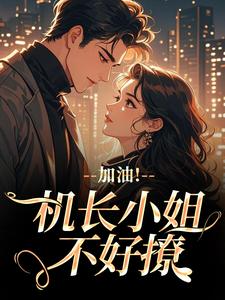 加油！机长小姐不好撩（温羡顾斯延）全章小说阅读