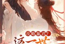 (全文)攻略暴君?这一世我势在必得(姒锦景昭珩)全本书籍阅读攻略暴君?这一世我势在必得免费小说全本-星辰文学