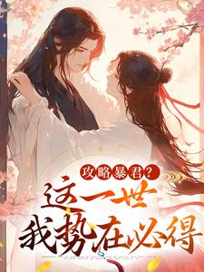 (全文)攻略暴君？这一世我势在必得（姒锦景昭珩）全本书籍阅读攻略暴君？这一世我势在必得免费小说全本