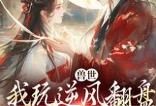 (全文)兽世：我玩逆风翻盘，引来美男鱼！热门小说排行榜，兽世：我玩逆风翻盘，引来美男鱼！向晚商野全章小说阅读-星辰文学