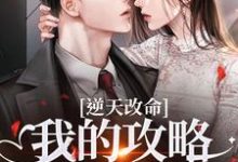 逆天改命：我的攻略已完成99%宋枝枝迟叙完结小说推荐逆天改命：我的攻略已完成99%全本书籍阅读-星辰文学