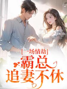 梁怀茵卓靖诗一场情劫，霸总追妻不休全本免费在线阅读