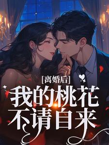 (全文)离婚后，我的桃花不请自来免费小说全本，季明恒陈雪试读更新章节