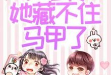 被赶出家门后，小可怜她藏不住马甲了夜星妍池南勋完结小说推荐被赶出家门后，小可怜她藏不住马甲了全本书籍阅读-星辰文学