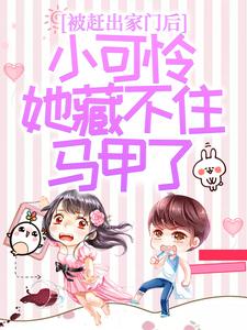 被赶出家门后，小可怜她藏不住马甲了夜星妍池南勋完结小说推荐被赶出家门后，小可怜她藏不住马甲了全本书籍阅读