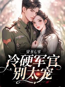 穿书七零：冷硬军官别太宠热门小说排行榜穿书七零：冷硬军官别太宠江念秦三野免费小说全本