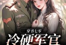 (全文)冷硬军官别太宠(江念秦三野)免费小说冷硬军官别太宠试读更新章节-星辰文学