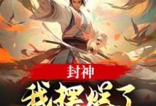 封神：我摆烂了，系统却来了？子受哪吒试读更新章节封神：我摆烂了，系统却来了？子受哪吒免费小说-星辰文学