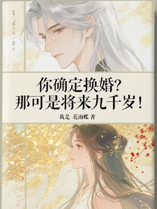 你确定换婚？那可是将来九千岁！完整版小说，你确定换婚？那可是将来九千岁！宁砺棠景颢魃全章小说阅读
