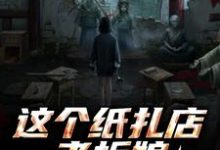 (全文)这个纸扎店老板娘,她有亿点强!热门小说排行榜,这个纸扎店老板娘,她有亿点强!陈昭陈二狗全章小说阅读-星辰文学