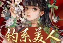 (全文)钓系美人没有心，撩完就跑（萧烬苏棠玉）全本书籍阅读钓系美人没有心，撩完就跑免费小说全本-星辰文学