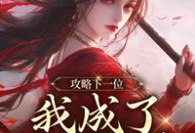 (全文)攻略下一位，我成了绝世娇妻祁修渡苏媚娆全本免费在线阅读-星辰文学