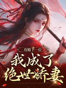 (全文)攻略下一位，我成了绝世娇妻祁修渡苏媚娆全本免费在线阅读