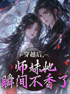 穿越后，师妹她瞬间不香了最新完结小说穿越后，师妹她瞬间不香了沈竹云姣姣免费小说