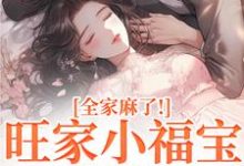 旺家小福宝要被拐？全家麻了！完整版小说，旺家小福宝要被拐？全家麻了！温温容少川试读更新章节-星辰文学