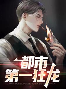 (全文)都市第一狂龙秦独行楚筎霜小说推荐，都市第一狂龙全章小说阅读