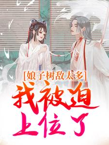 娘子树敌太多，我被迫上位了（冯清岁）全本书籍阅读娘子树敌太多，我被迫上位了完整版小说