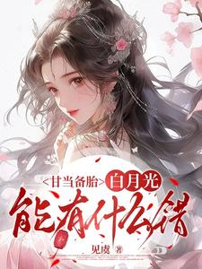 (全文)甘当备胎，白月光能有什么错(沈青榕)全本免费在线阅读
