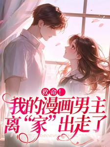 诱入甜宠，漫画男主好难哄（祝元宵）小说推荐诱入甜宠，漫画男主好难哄全章小说阅读