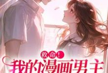 诱入甜宠，漫画男主好难哄（祝元宵）全本书籍阅读诱入甜宠，漫画男主好难哄完整版小说-星辰文学