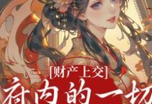 (全文)财产上交，府内的一切都归我免费小说全本，姜姝窈试读更新章节-星辰文学
