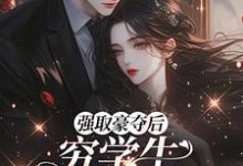 强取豪夺后,穷学生成了我继兄最新完结小说强取豪夺后,穷学生成了我继兄明娆免费小说-星辰文学