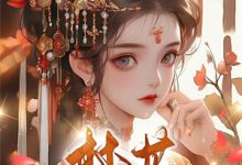 太子侍读（萧凡）全章小说阅读-星辰文学