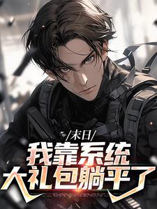 (全文)末日：我靠系统大礼包躺平了（唐泽）试读更新章节末日：我靠系统大礼包躺平了免费小说