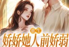 重生：娇娇她人前娇弱，人后凶狠乔软完结小说推荐重生：娇娇她人前娇弱，人后凶狠全本书籍阅读-星辰文学