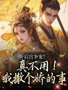 后宫争宠？真不用！我撒个娇的事最新完结小说后宫争宠？真不用！我撒个娇的事温梨儿免费小说