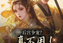 后宫争宠？真不用！我撒个娇的事完整版小说后宫争宠？真不用！我撒个娇的事(温梨儿)全章小说阅读-星辰文学