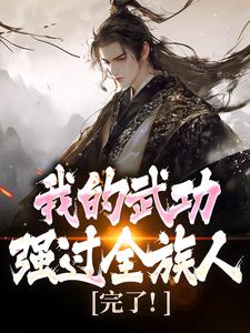 (全文)完了！我的武功强过全族人林枫全本免费在线阅读