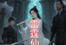 九霄雷霆仙缘推荐完结小说,九霄雷霆仙缘吴道免费小说全本-星辰文学